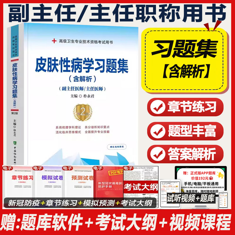 皮肤与性病学副主任医师