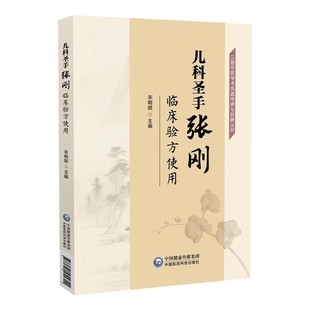 儿科圣手张刚临床验方使用山西小儿王张刚临床经验实践录山西中医儿科名家张刚师从叶逸人李翰卿诊疗经验方剂医案小儿腹泻肺炎