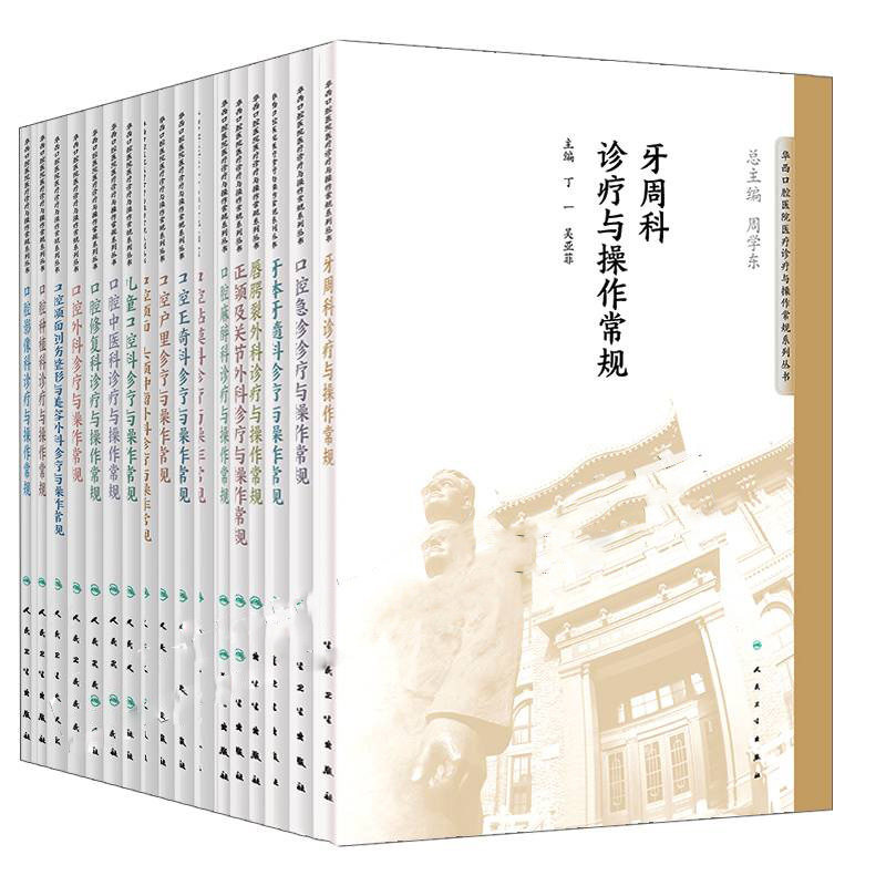 口腔医院医疗临床诊疗与操作常规系列丛书牙体牙髓疗种植影像正畸科修复颌面肿瘤外科护理儿童黏膜诊疗与操作规范断学书籍全套17本