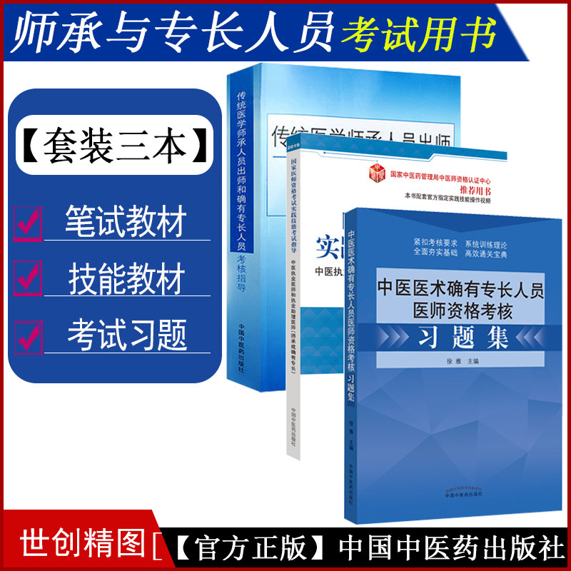 中医师承和确有专长考试书医术传统医学人员出师考核指导实践技能医师资格培训资料考核用书书题库讲义掌中宝书籍笔试视频