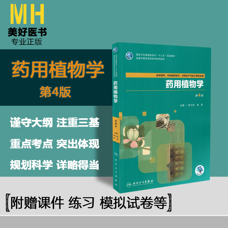 药用植物学第4版郑小吉金虹主编中药学十三五规划教材人民卫生出