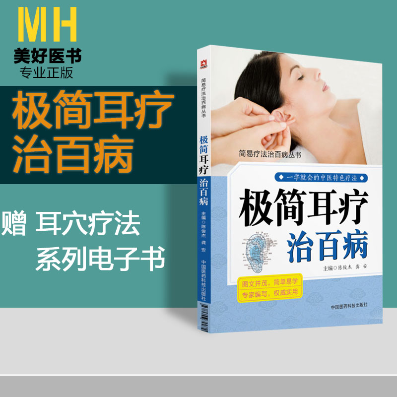 极简耳疗治百病简易疗法治百病丛书陈俊杰龚安主编中国医药科技出
