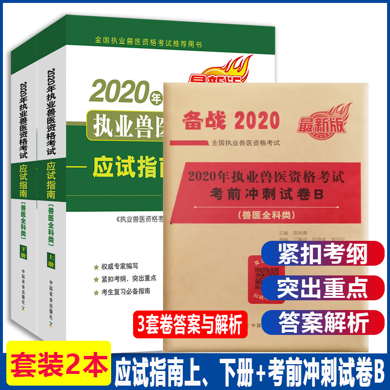 年执业兽医资格考试用书教材应试指南兽医全科类考前冲刺试卷