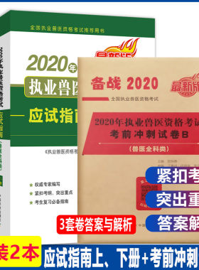 年执业兽医资格考试用书教材应试指南兽医全科类考前冲刺试卷