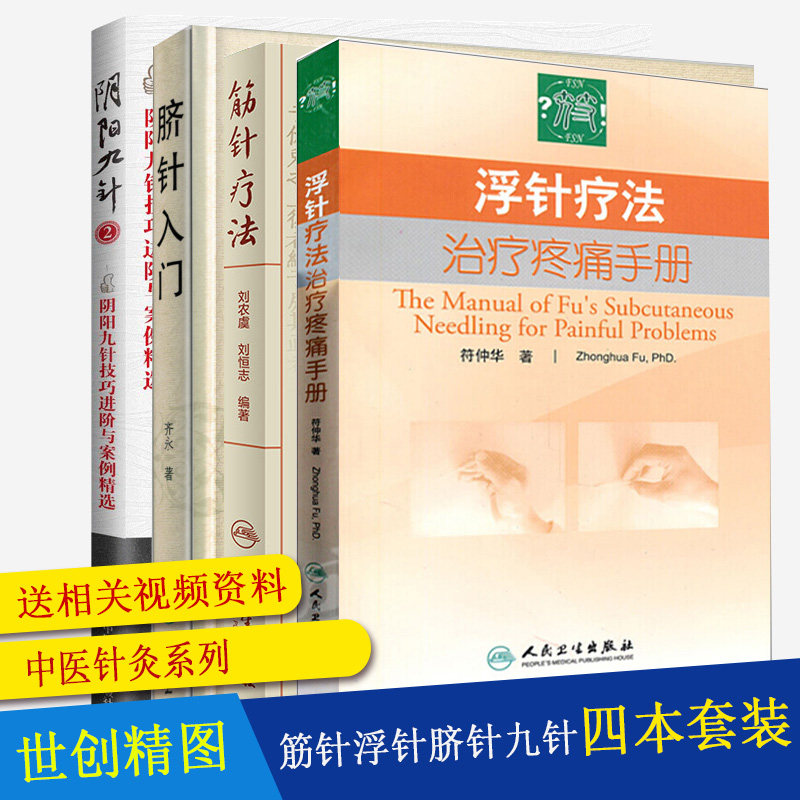 浮针疗法治疗疼痛手册 筋针疗法 脐针入门 阴阳九针 第2二版 中医针灸临床疗法符仲华 临床医学全书 刘农虞 刘恒志 针法 大全用书