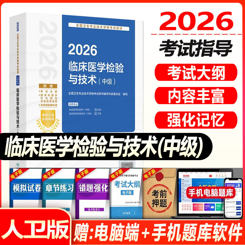 人卫版2026临床医学检验技术中级考试指导全国卫生专业技术资格考试中级检验师职称考试题库练习题模拟卷视频课程历年真题