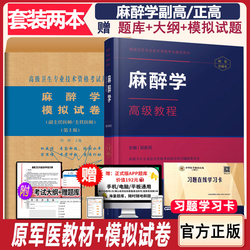 麻醉学高级教程军医职称