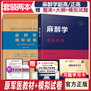 麻醉学高级教程原军医版副高职称副主任医师晋升主任考试教材题库正高模拟试卷考试书试题资料模拟试卷冲刺习题书籍书麻醉