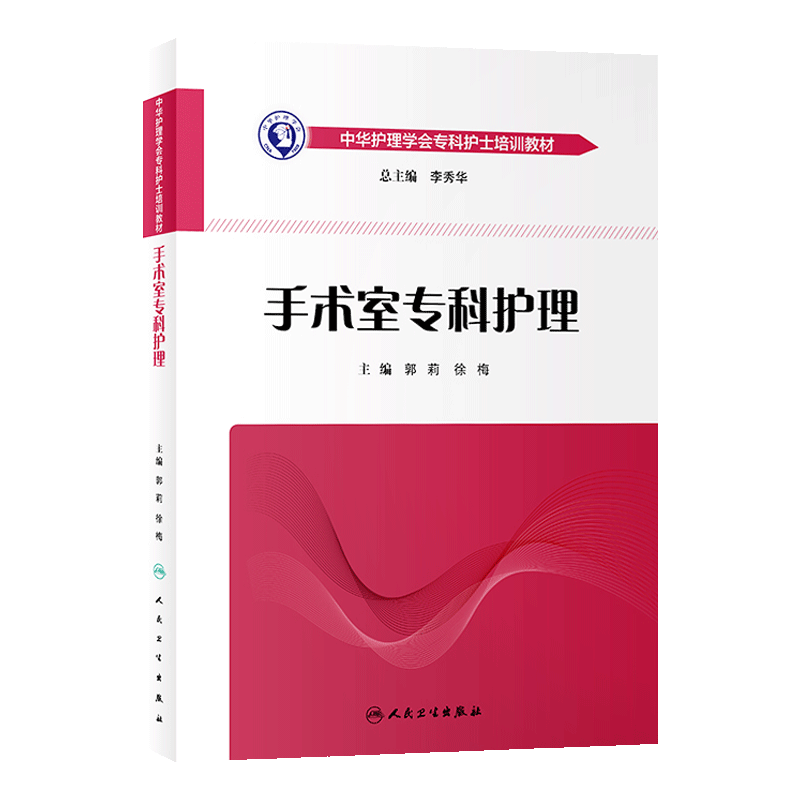 手术室专科护理  中华护理学会专科护士培训教材  手术护理  郭莉 徐梅 主编 人民卫生出版社9787117278881医学书籍书