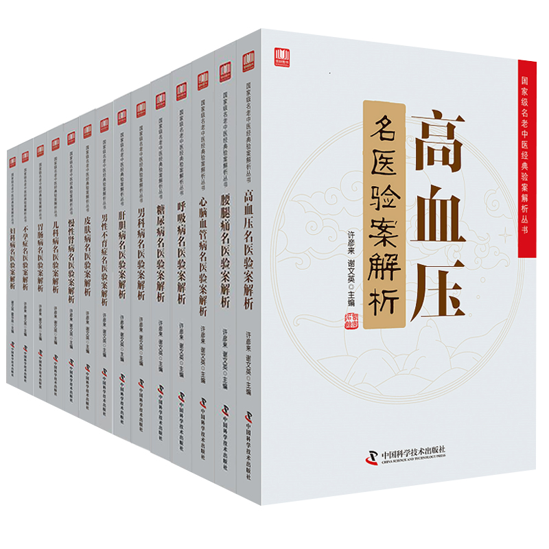 儿科妇科肝胆+高血压呼吸+ 慢性+男科不孕不育皮肤+糖尿+慢性肾+胃肠+心脑血管腰腿痛 病名医验案解析 中医医学书籍书许彦来谢文英