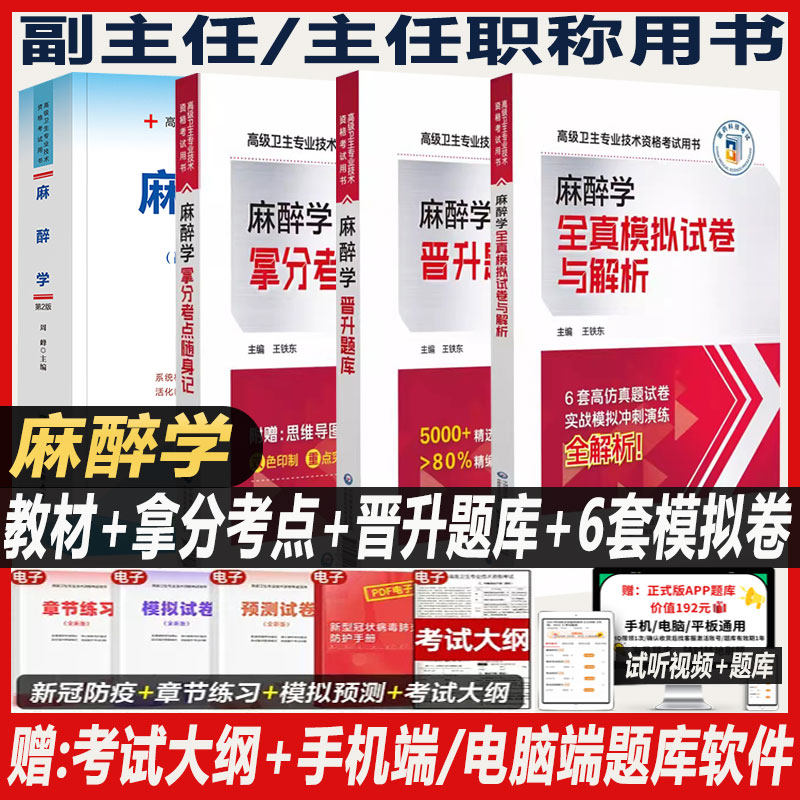 2027麻醉副高职称考试教材麻醉学