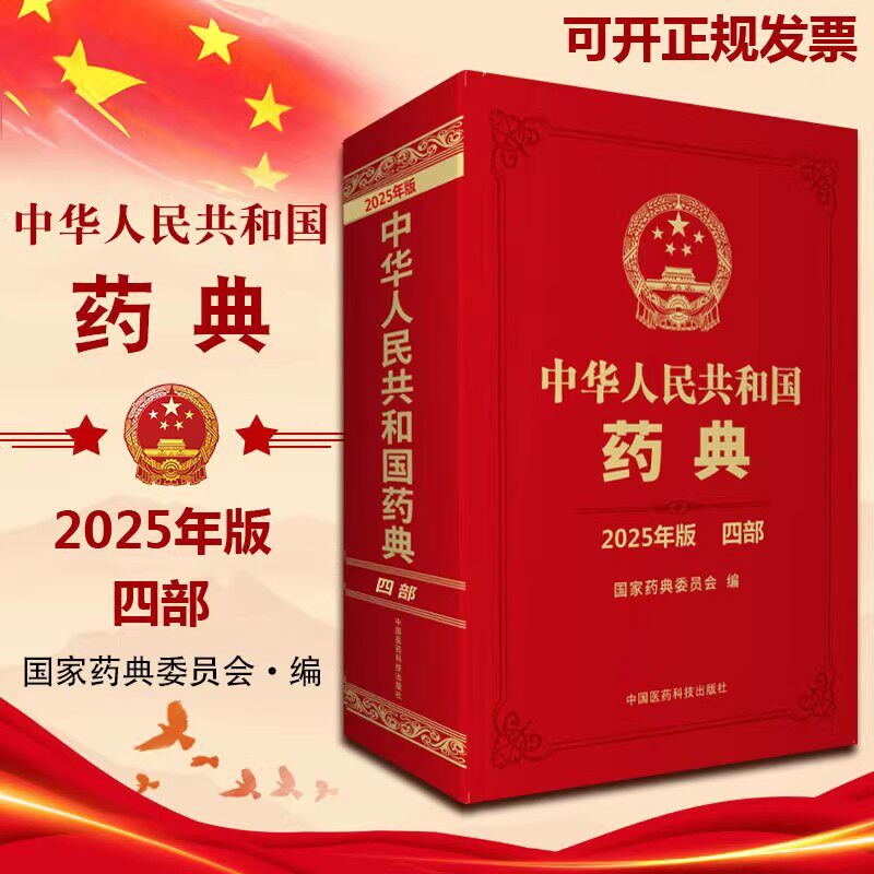 2025年版中华人民共和国药典第4四部 国家药典委员会编 西药中药执行标准药监局药厂参考书 工具书 中国医药科技出版社