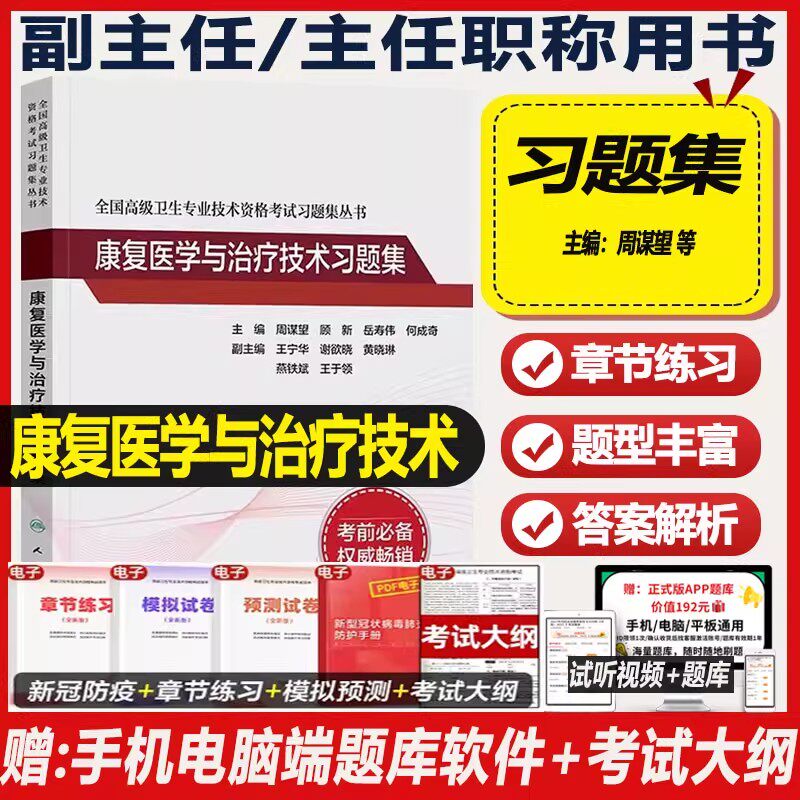 现货2026康复医学与治疗技术副主任副高职称考试书高级卫生专业技术资格考试指导教材辅导书正高主任视频课程康复师初级士主管技师