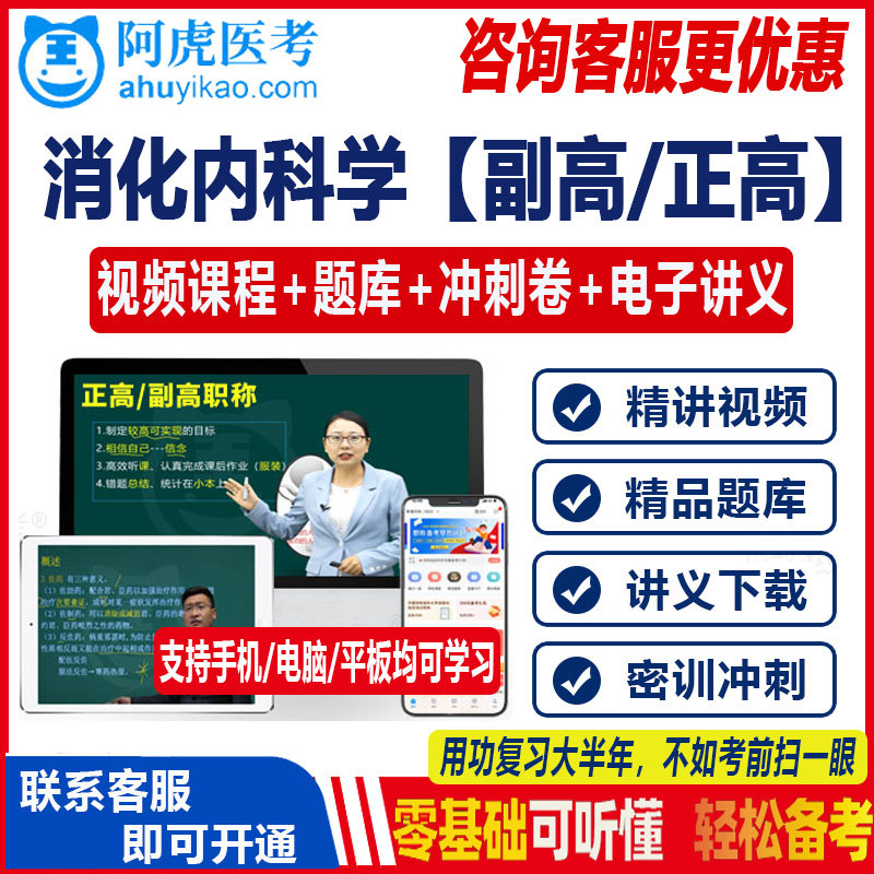 2023消化内科学副主任主任医师副高级教程职称考试视频课程真题库