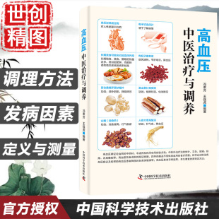 养生宜忌 冯素芳 王强虎 高血压中医治疗与调养 社 保健 中国科学技术出版 医学书籍书 高血压饮食调养