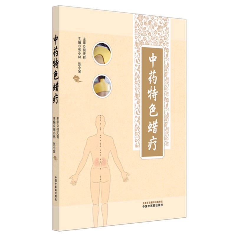 中药特色蜡疗 张小林 张小金 主编  推拿 穴位埋线 贴敷疗法 临床 书籍 中国中医药出版社9787513294645