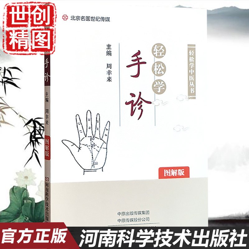轻松学手诊图解版 周幸来 主编手 河南科学技术出版社9787572507656中医医学书籍书怎么样,好用不?