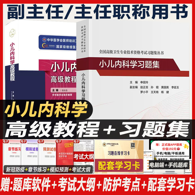 小儿科学主任医师考试书原人卫