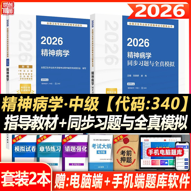2027精神科主治医师考试指导教材书同步习题集与全真模拟试卷精神病学中级全国卫生专业技术资格考试习题库人卫版