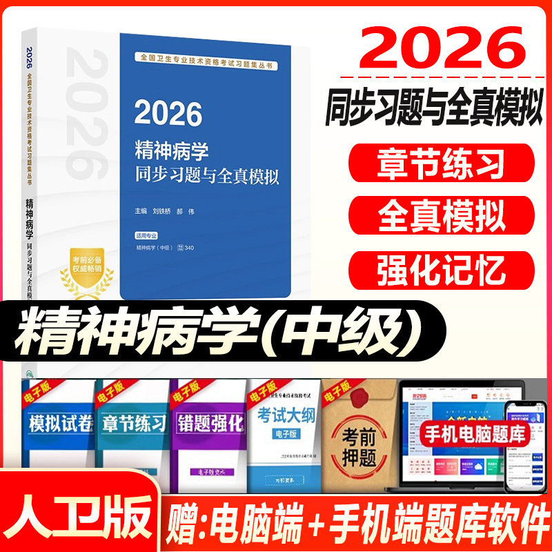 精神科主治医师考试同步习题集与全真模拟试卷人卫版2027精神病学中级全国卫生专业技术资格考试练习题库教材用书人民卫生出版社