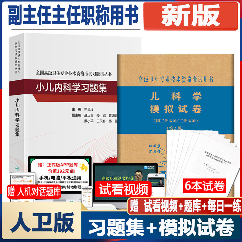 小儿内科学高级教程儿科高级职称考试习题集+模拟卷儿科学副