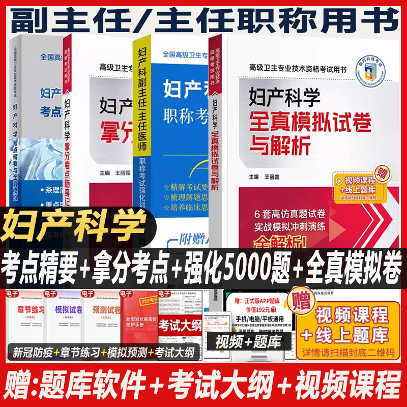 妇产科学副主任医师职称考试书