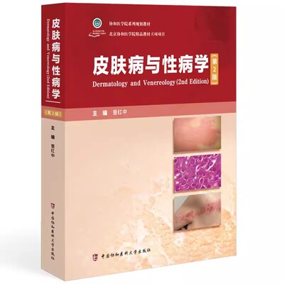 皮肤病与性病学 第2二版 晋红中 主编 本教材介绍常见皮肤病与性病的病因 发病机制 临床特点 鉴别诊断等 中国协和医科大学出版社