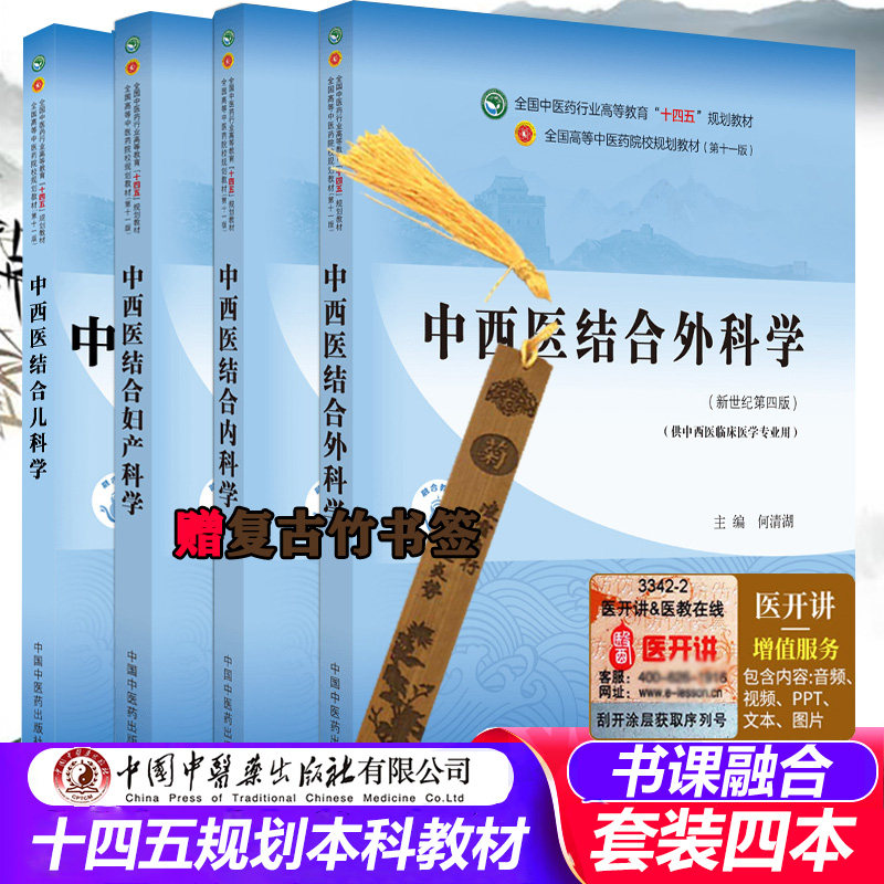 中西医结合妇产科学 中西医结合内科学 中西医结合外科学 中西医结合儿科学 中医药行业高等教育十四五规划教材本科 学生课本本科