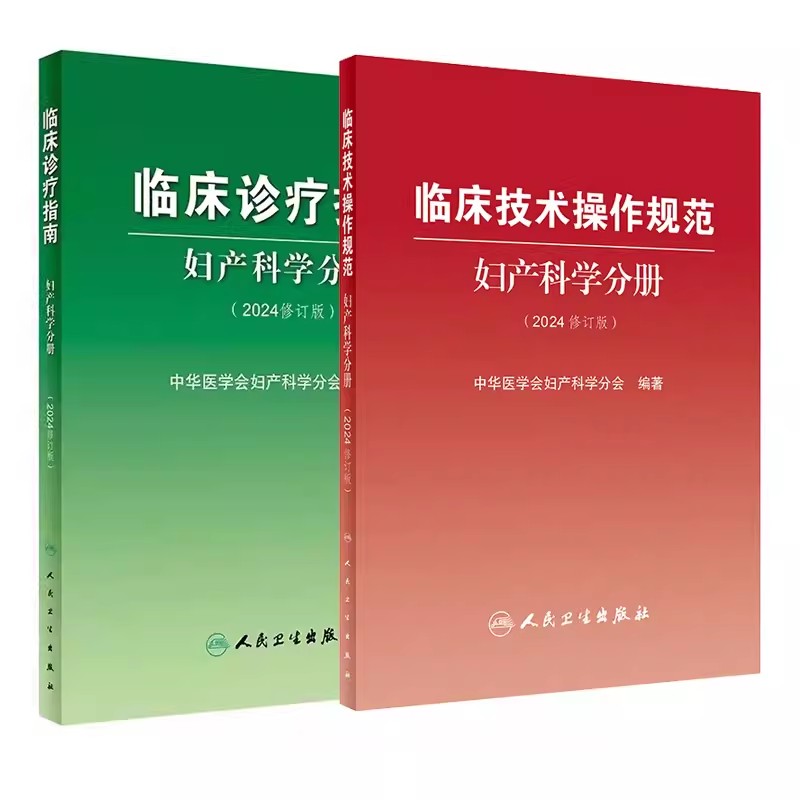 临床诊疗指南 妇产科学分册+临床技术操作规范 妇产科学分册 2024修订版中华医学会妇产科学分会编著 妇产科临床规范诊疗工作指导