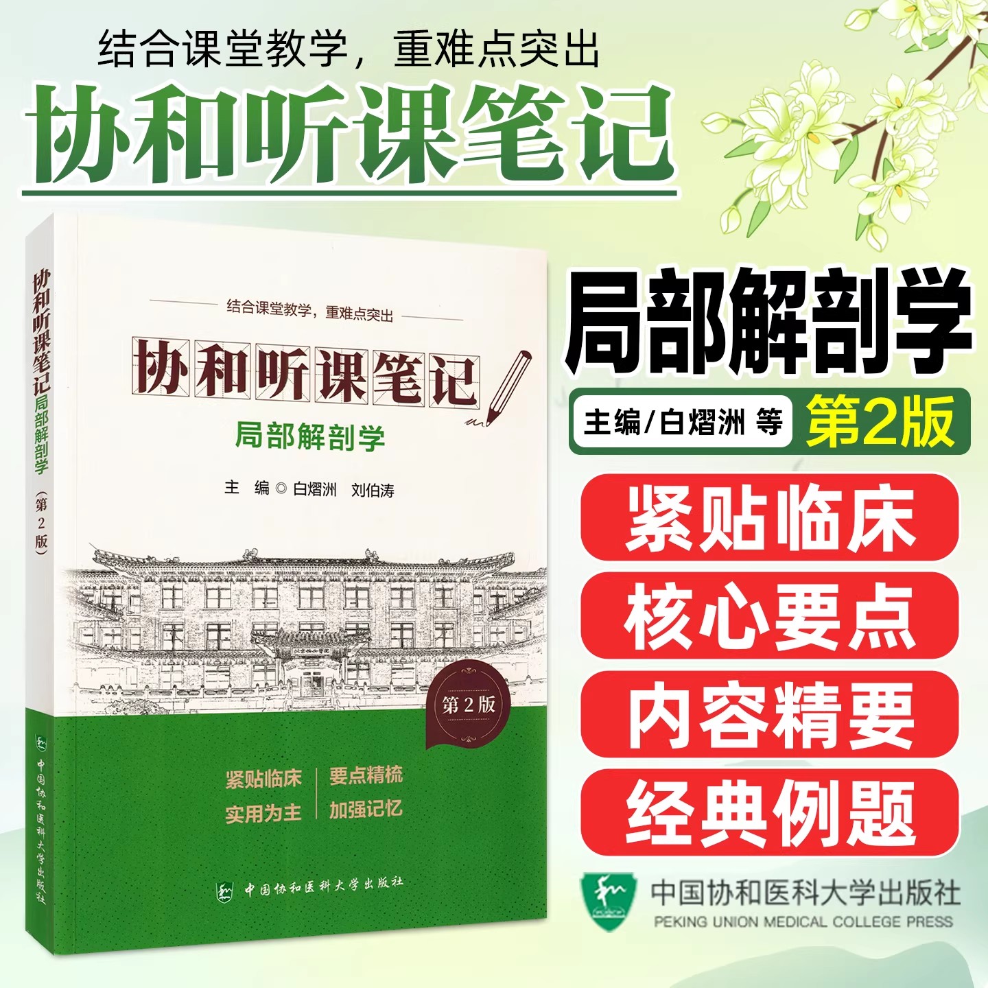 局部解剖学第2版协和听课笔记 白熠洲 刘伯涛 主编 结合课堂教学重难点突出中国协和医科大学出版社9787567927391