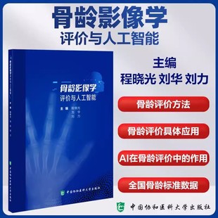 骨龄影像学评价与人工智能 主编程晓光 刘华 刘力 成年女性肘关节X线影像推断年龄的研究 中国协和医科大学出版社9787567924444