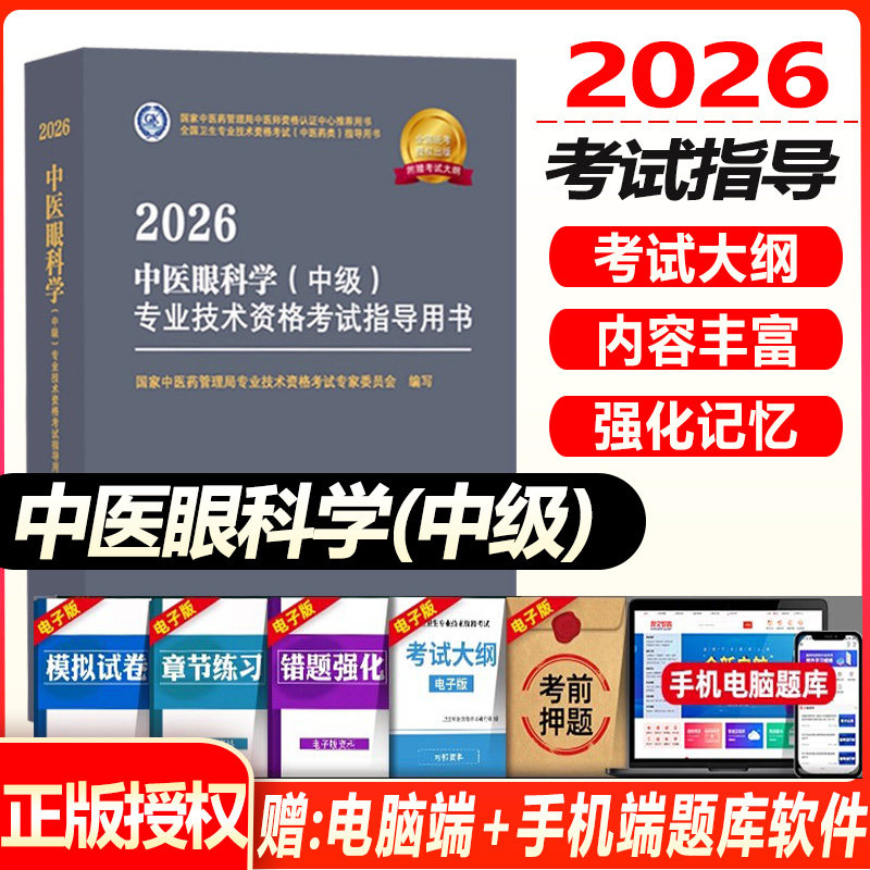 中医眼科主治医师考试指导教材书中医药2027中医眼科学中级考试指导教材全国卫生专业技术资格考试官方教材模拟试卷练习题库