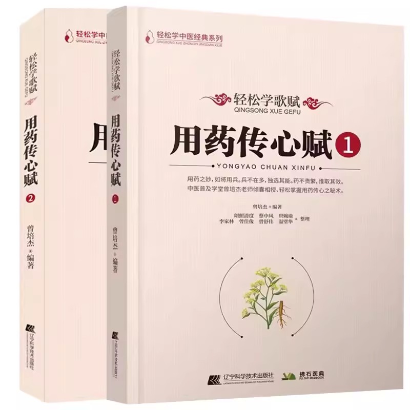 轻松学歌赋用药传心赋