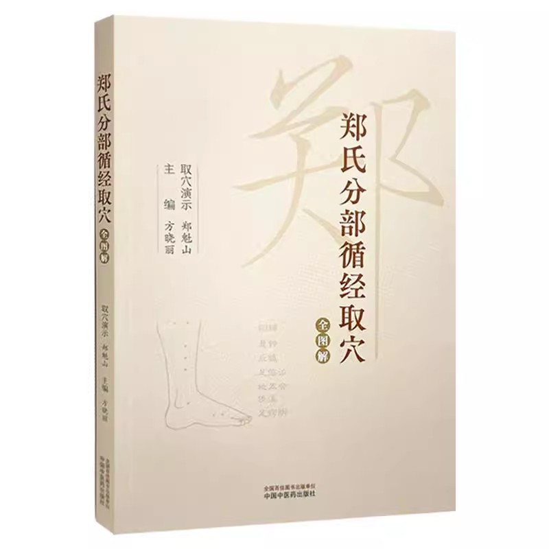郑氏分部循经取穴全图解(附赠传统针灸取穴法视频)方晓丽 主编 针灸学经络腧穴学循经取穴书籍 中国中医药出版社9787513288637
