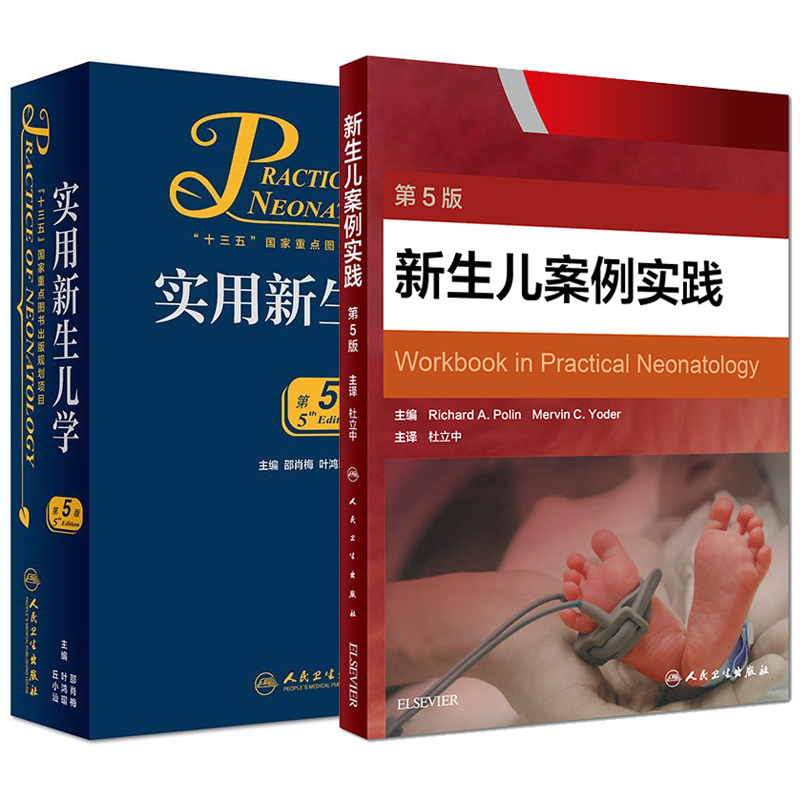 共2册  实用新生儿学第5版五+新生儿案例实践第五版5邵肖梅叶鸿瑁丘小汕儿科学 人民卫生出版社医学书籍书