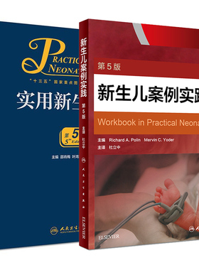 共2册  实用新生儿学第5版五+新生儿案例实践第五版5邵肖梅叶鸿瑁丘小汕儿科学 人民卫生出版社医学书籍书