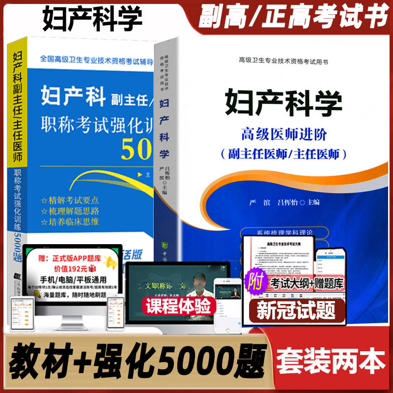 妇产科高级职称主任医师考试教材