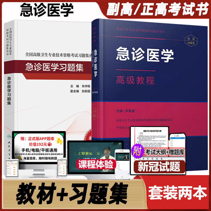 人卫版急诊医学副高考试习题集教材急诊科医学副主任医师正高级职称考试指导用书原军医版急诊医学高级教程历年真题库资料试卷