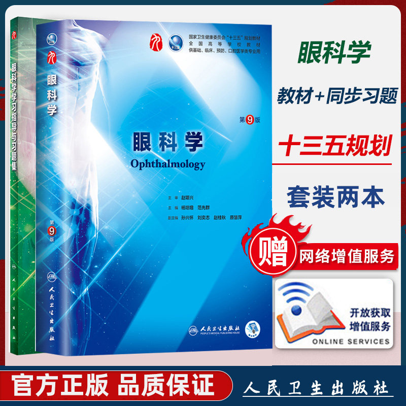 眼科学 第九版 9版 +学习指导与习题集 人卫 临床教材课本本科临床配套 本科十三五规划 临床杨培增范先群医学 学生