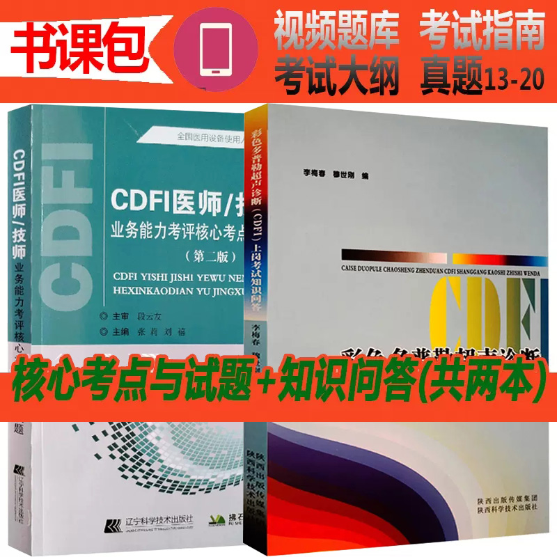 cdfi大型设备上岗证超声诊断