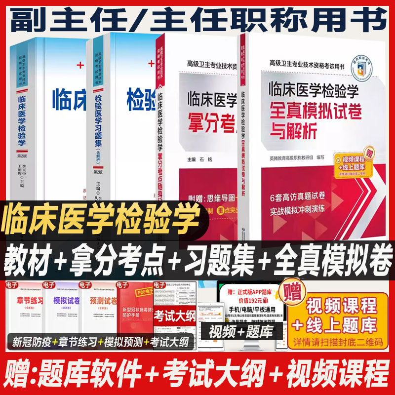 临床医学检验学副主任医师考试