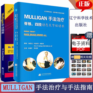mulligan关节松动术 手法治疗 指南 MULLIGAN 脊柱 四肢动态 四肢动态关节松动术医学书籍书 颈椎 牵引 前臂 康复治疗理疗 师 医书