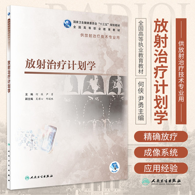 放射治疗计划学教材医学