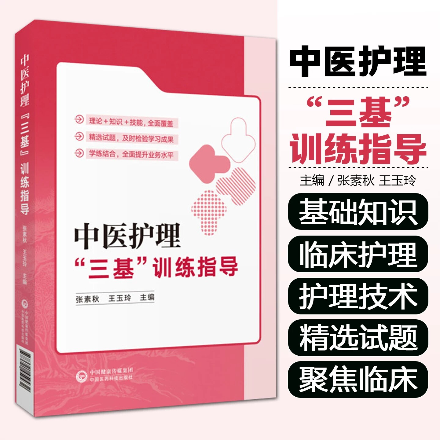 中医护理“三基”训练指导 张素秋 王玉玲 本书为各级中医院临床护理人员“三基”培训指导用书 9787521459432中国医药科技出版社