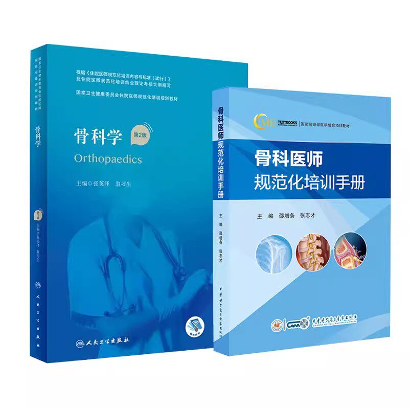 骨科医师规范化培训手册 骨科住院医师规范化培训教材指导书参考资料用书 骨科临床常见疾病诊疗技术案例 指导日常工作工具书人卫