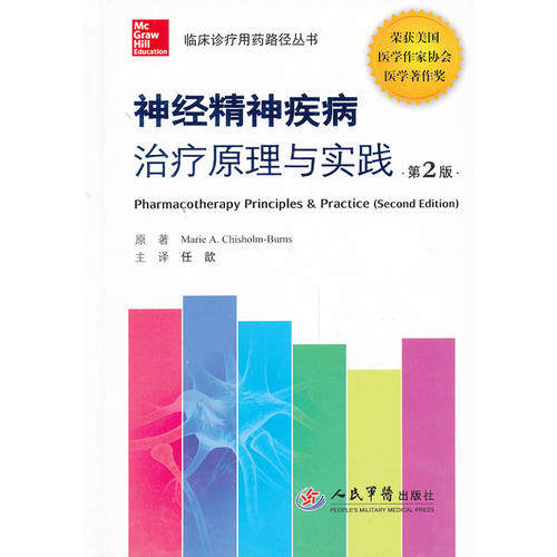 神经精神疾病治疗原理与实践 临床诊疗用药路径丛书 第2版 神经内科疾病治疗方案 临床病例解读 人民军医9787509171899医学书籍书
