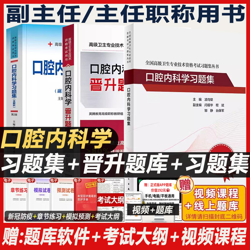 口腔内科学副主任职称考试