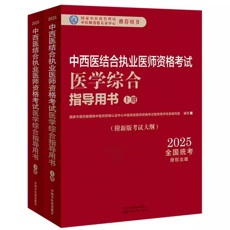 2025中西医结合执业医师资格考试医学综合指导用书全二册 中西医职业医师笔试教材辅导书参考资料考试大纲视频课程 中国中医药
