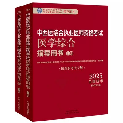 2025中西医结合执业医师资格考试医学综合指导用书全二册 中西医职业医师笔试教材辅导书参考资料考试大纲视频课程 中国中医药