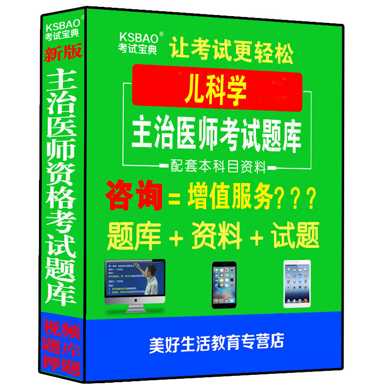 备考儿科学主治医师资格中级视频课件题库模拟题资料真题医学书籍书
